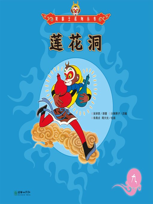 Title details for 莲花洞 by 吴承恩 - Wait list